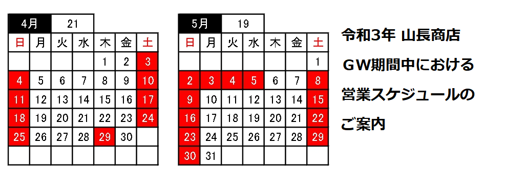 令和3年 ゴールデンウィーク期間における弊社営業スケジュールのご案内 山長商店